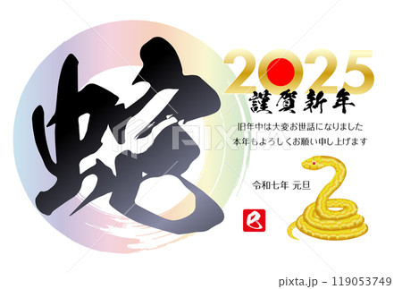 巳年の年賀状素材 2025 119053749