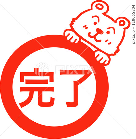 クマスタンプ(完了) 119055804