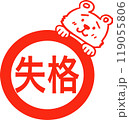 クマスタンプ(失格) 119055806