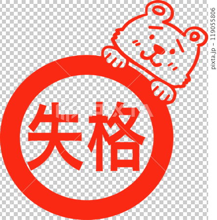 熊印章(取消資格) 熊印章(取消資格) 119055806