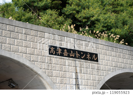高津嘉山トンネル入口 トンネルプレート 標識 沖縄県南風原町津嘉山 高津嘉山トンネル入口 トンネルプレート 標識 沖縄県南風原町津嘉山 119055923