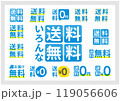 いろんな送料無料 119056606