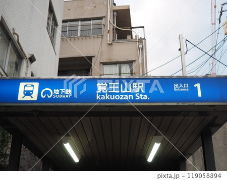 名古屋市営地下鉄覚王山駅 名古屋市千種区 名古屋市営地下鉄覚王山駅 名古屋市千種区 119058894