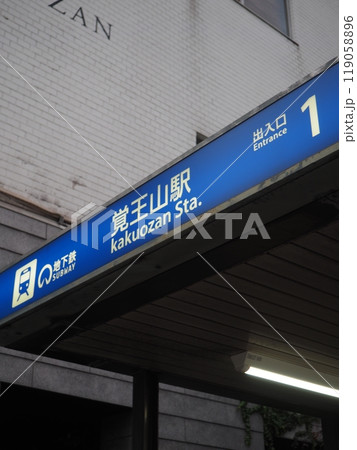 名古屋市営地下鉄覚王山駅 名古屋市千種区 名古屋市営地下鉄覚王山駅 名古屋市千種区 119058896