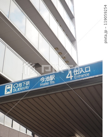 名古屋市営地下鉄今池駅　名古屋市千種区 119059254