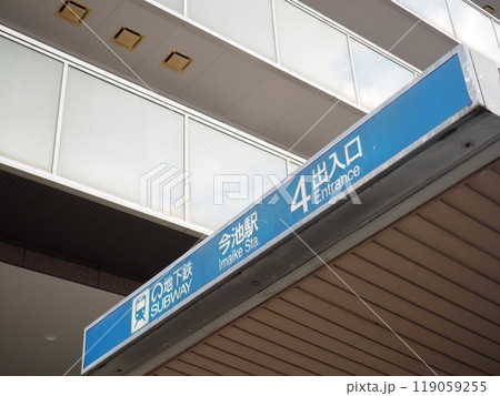 名古屋市営地下鉄今池駅　名古屋市千種区 119059255