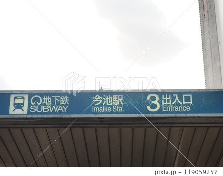 名古屋市営地下鉄今池駅 名古屋市千種区 名古屋市営地下鉄今池駅 名古屋市千種区 119059257