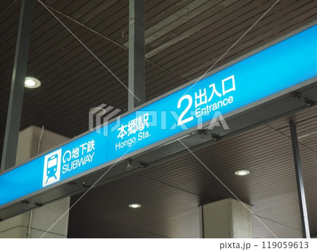 名古屋市営地下鉄本郷駅　名古屋市名東区 119059613