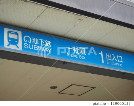 名古屋市営地下鉄一社駅 名古屋市名東区 名古屋市営地下鉄一社駅 名古屋市名東区 119060135