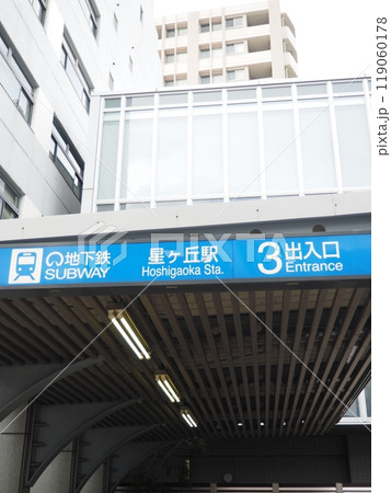 名古屋市営地下鉄星ヶ丘駅 名古屋市名東区 名古屋市営地下鉄星ヶ丘駅 名古屋市名東区 119060178