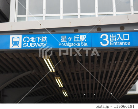 名古屋市営地下鉄星ヶ丘駅 名古屋市名東区 名古屋市営地下鉄星ヶ丘駅 名古屋市名東区 119060181