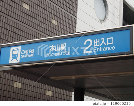 名古屋市営地下鉄本山駅　名古屋市千種区 119060230