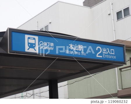 名古屋市営地下鉄本山駅　名古屋市千種区 119060232