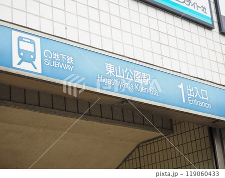 名古屋市営地下鉄東山公園駅 名古屋市千種区 名古屋市営地下鉄東山公園駅 名古屋市千種区 119060433