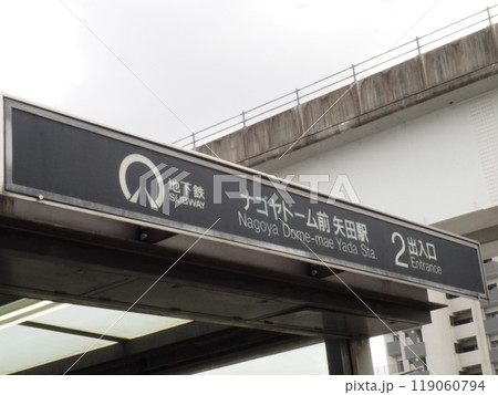 名古屋市営地下鉄ナゴヤドーム前矢田駅 名古屋市東区 名古屋市営地下鉄ナゴヤドーム前矢田駅 名古屋市東区 119060794