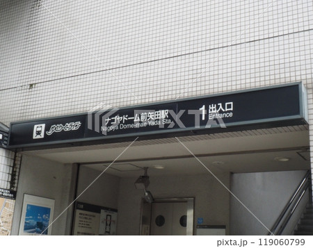 名古屋市営地下鉄ナゴヤドーム前矢田駅　名古屋市東区 119060799