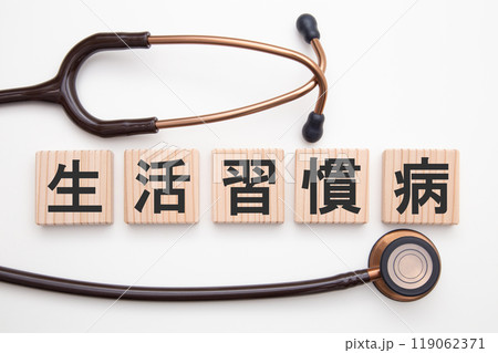 生活習慣病 生活習慣病 119062371