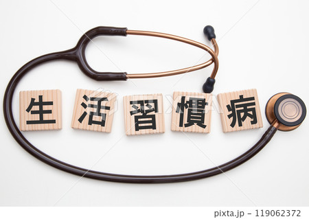 生活習慣病 生活習慣病 119062372