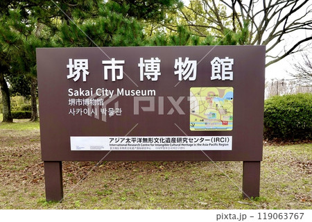 仁徳天皇陵がある大仙公園の堺市博物館の看板　大阪府堺市堺区 119063767