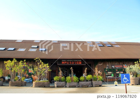 神戸どうぶつ王国 神戸どうぶつ王国 119067820