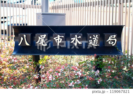 八尾市水道局 八尾市水道局 119067821