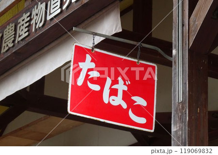 昭和な看板　たばこのホーロー看板 119069832