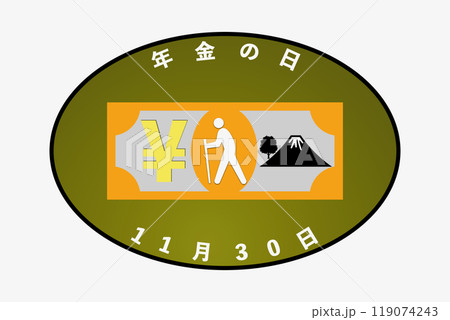 年金の日 119074243