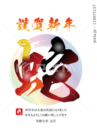 巳年の年賀状素材 2025 巳年の年賀状素材 2025 119075137