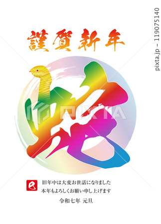 巳年の年賀状素材 2025 巳年の年賀状素材 2025 119075140