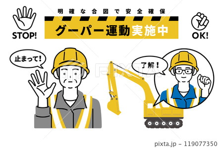 グーパー運動で重機事故ゼロ！イラスト素材 119077350