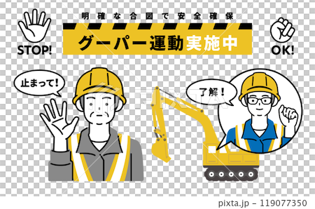 グーパー運動で重機事故ゼロ！イラスト素材 119077350