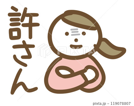 絶対に許せない女性 119078807