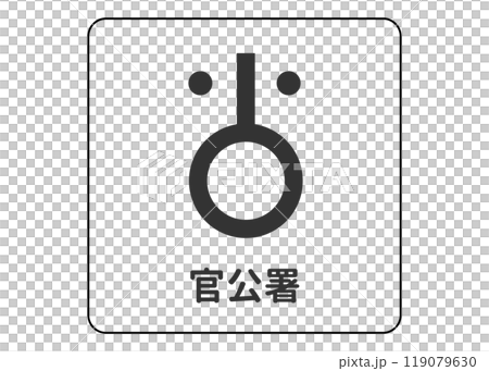 地圖符號 公共辦公室指導符號 圖示素材插圖 119079630