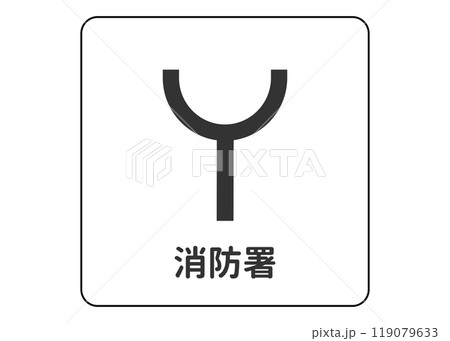 地図記号 消防署の案内用図記号のイラスト アイコン素材 地図記号 消防署の案内用図記号のイラスト アイコン素材 119079633