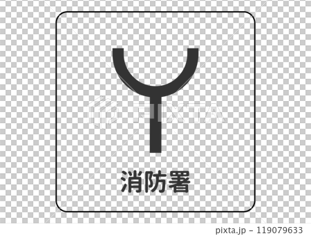 地図記号 消防署の案内用図記号のイラスト アイコン素材 地図記号 消防署の案内用図記号のイラスト アイコン素材 119079633