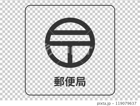 地図記号 郵便局の案内用図記号のイラスト アイコン素材 119079637