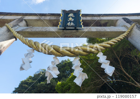 飛鳥坐神社　鳥居　注連縄 119080157