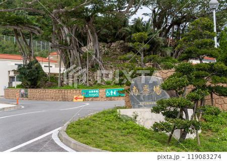 南斎場入口 沖縄県豊見城市 119083274