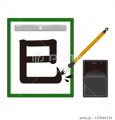 筆で書かれた巳の文字 119084150