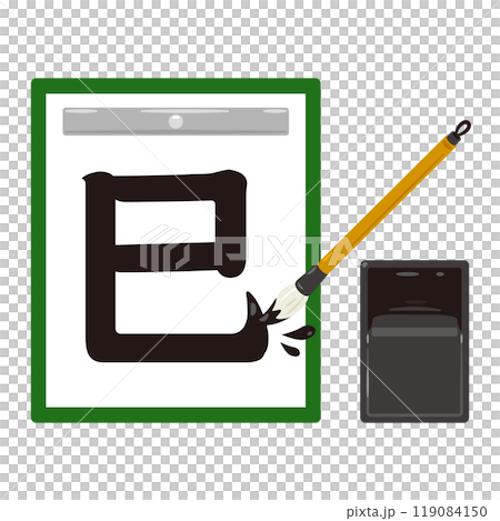 筆で書かれた巳の文字 119084150