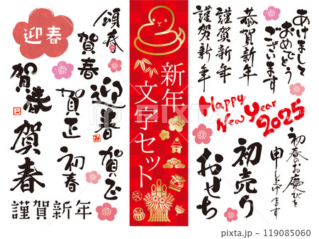 2025賀詞セット01 2025賀詞セット01 119085060