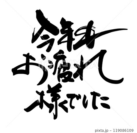 筆文字　今年もお疲れ様でした .n 119086109