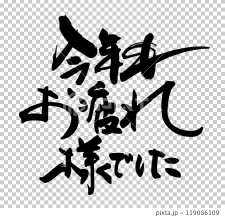 筆文字　今年もお疲れ様でした .n 119086109