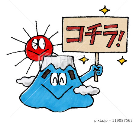 コチラ!の看板を持つ富士山と太陽のキャラクター 119087565