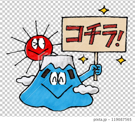 コチラ!の看板を持つ富士山と太陽のキャラクター 119087565