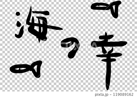 Japanese calligraphy written with a brush: Seafood Japanese calligraphy written with a brush: Seafood 119089162