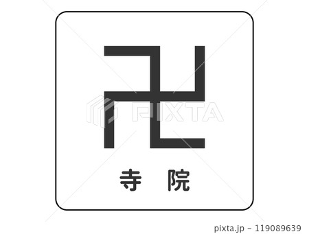地図記号 寺院 お寺 寺 仏閣の案内用図記号のイラスト アイコン素材 119089639