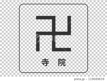 地図記号 寺院 お寺 寺 仏閣の案内用図記号のイラスト アイコン素材 119089639