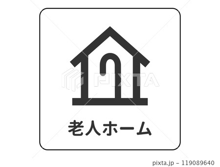 地図記号 老人ホーム 介護施設の案内用図記号のイラスト アイコン素材 119089640