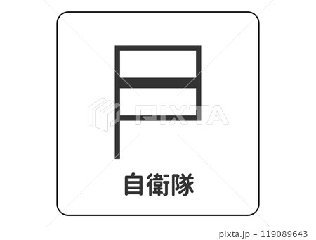 地図記号 自衛隊 陸上自衛隊 海上自衛隊 航空自衛隊の案内用図記号のイラスト アイコン素材のイラスト素材 [119089643] - PIXTA